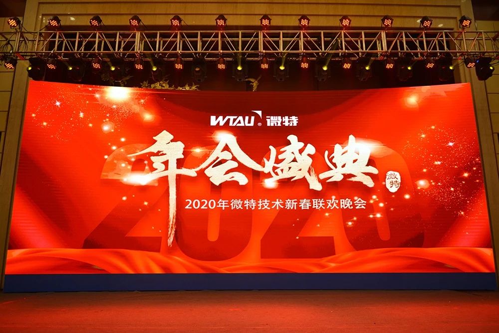 微特技術(shù)有限公司2020年會(huì)盛典圓滿落幕！