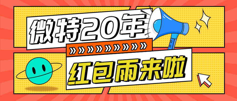 紅包雨來襲！微特20年慶典第五輪抽獎活動邀您參與