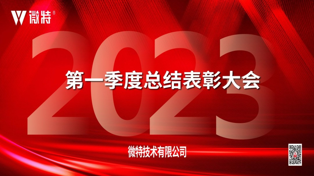 微特2023年第一季度總結(jié)表彰大會(huì)順利召開(kāi)