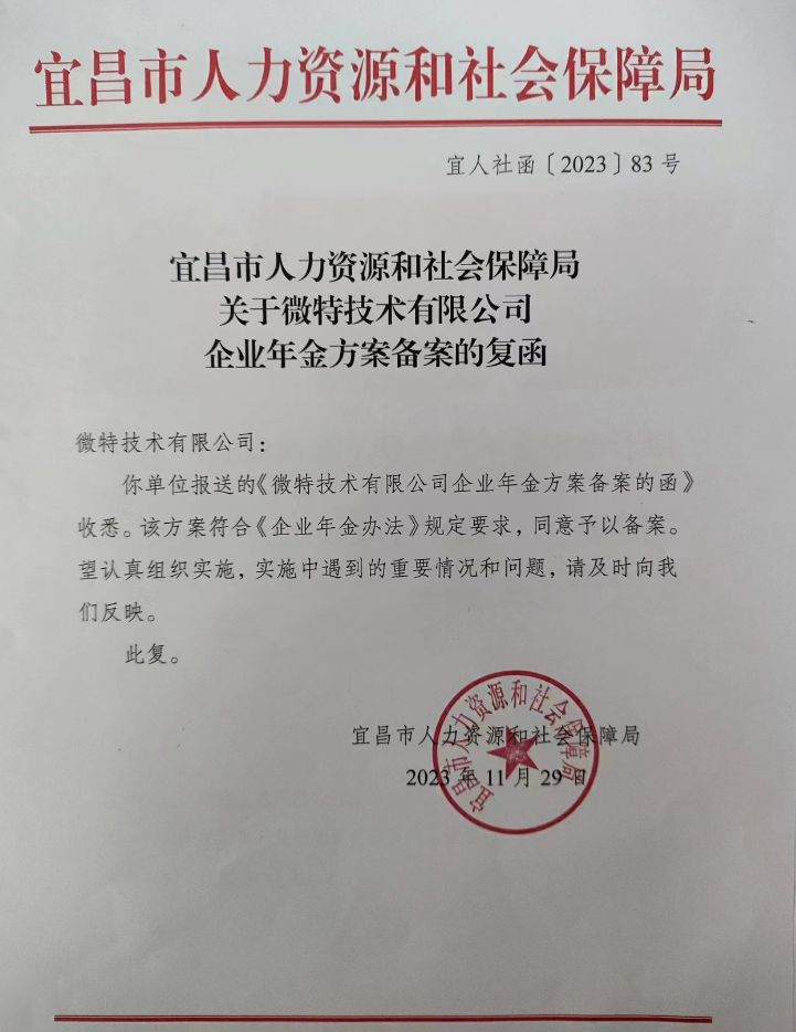 員工福利再升級(jí)：微特企業(yè)年金方案正式實(shí)施