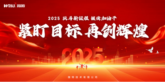 微特2024年第四季度總結大會暨新年目標承諾會順利召開